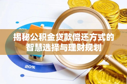 新营揭秘公积金贷款偿还方式的智慧选择与理财规划