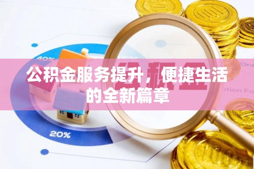 新营公积金服务提升，便捷生活的全新篇章