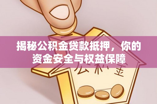新营揭秘公积金贷款抵押，你的资金安全与权益保障