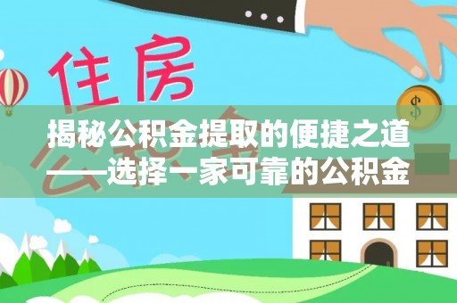 新营揭秘公积金提取的便捷之道——选择一家可靠的公积金提取代办公司