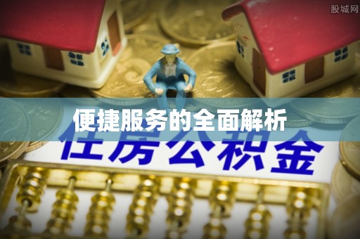 新营便捷服务的全面解析
