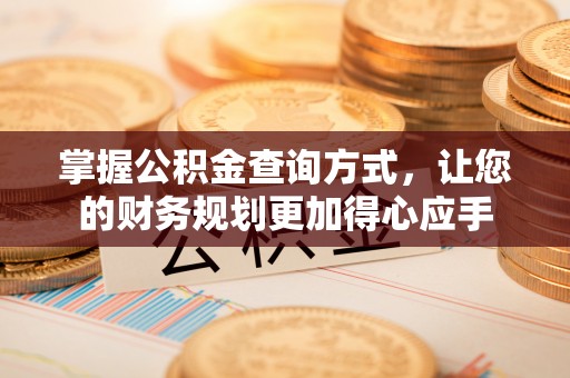 新营掌握公积金查询方式，让您的财务规划更加得心应手