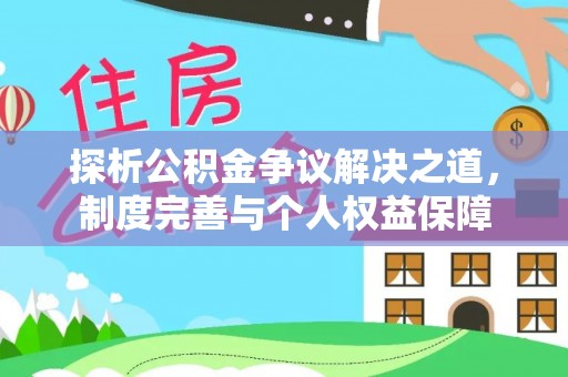 新营探析公积金争议解决之道，制度完善与个人权益保障