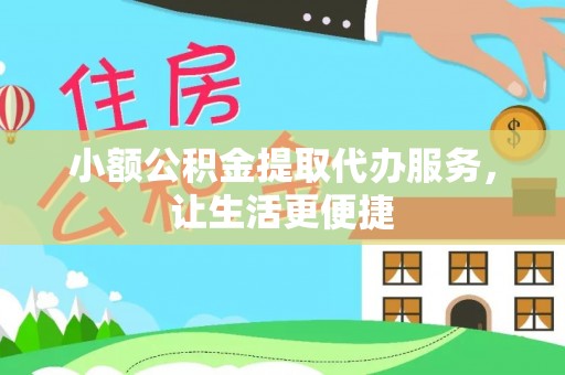 新营小额公积金提取代办服务，让生活更便捷