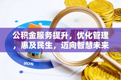 新营公积金服务提升，优化管理，惠及民生，迈向智慧未来