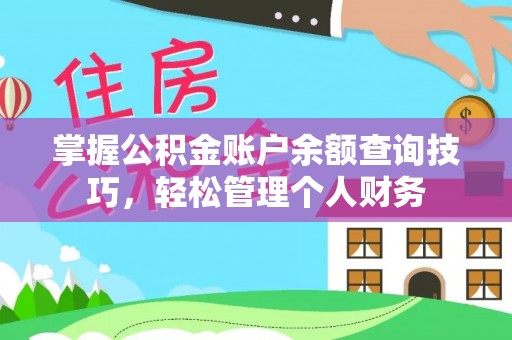 新营掌握公积金账户余额查询技巧，轻松管理个人财务