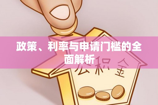 新营政策、利率与申请门槛的全面解析
