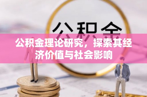 新营公积金理论研究，探索其经济价值与社会影响
