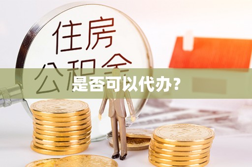 新营是否可以代办？