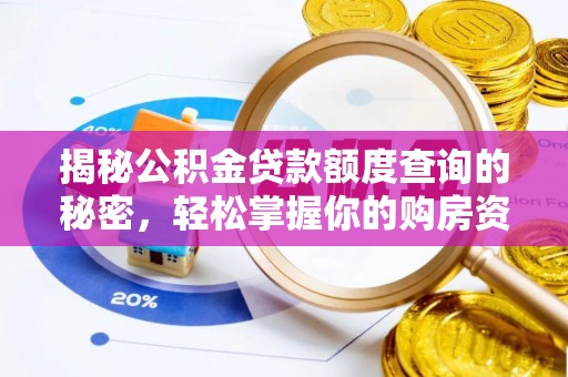 新营揭秘公积金贷款额度查询的秘密，轻松掌握你的购房资金