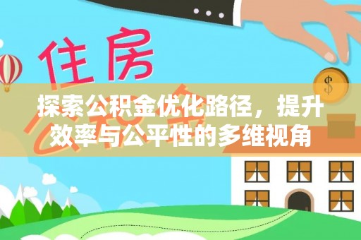 新营探索公积金优化路径，提升效率与公平性的多维视角