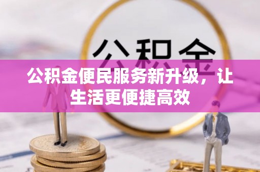 新营公积金便民服务新升级，让生活更便捷高效