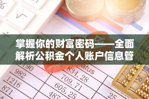新营掌握你的财富密码——全面解析公积金个人账户信息管理与优化