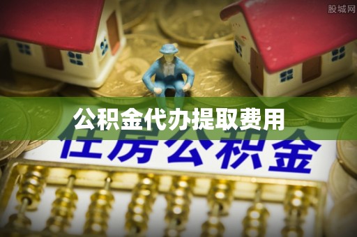 新营公积金代办提取费用