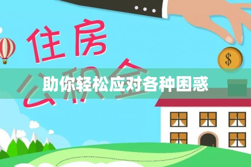 新营助你轻松应对各种困惑