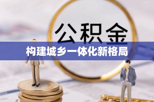 新营构建城乡一体化新格局