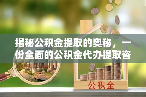 新营揭秘公积金提取的奥秘，一份全面的公积金代办提取咨询指南