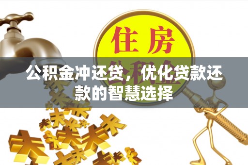 新营公积金冲还贷，优化贷款还款的智慧选择