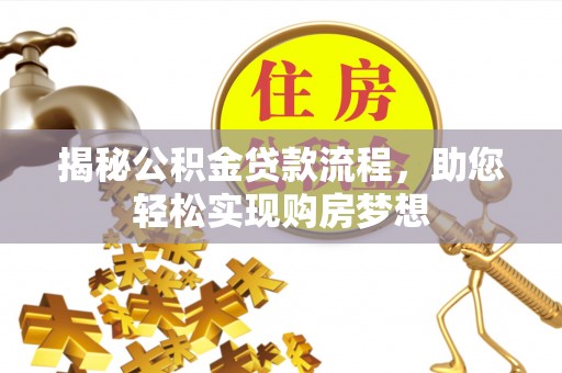 新营揭秘公积金贷款流程，助您轻松实现购房梦想