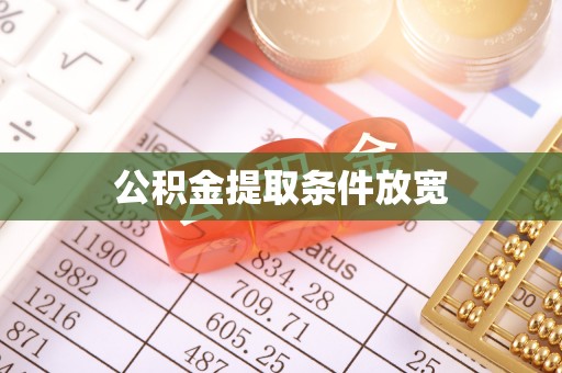 新营公积金提取条件放宽