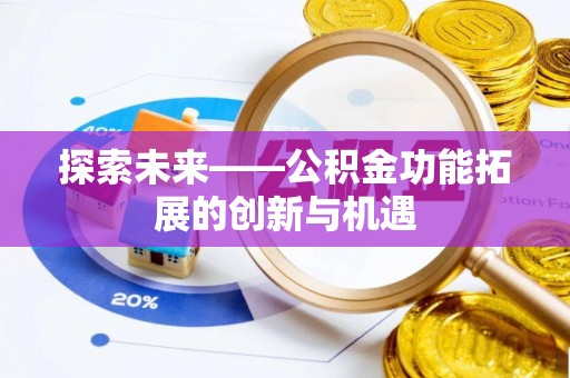 新营探索未来——公积金功能拓展的创新与机遇