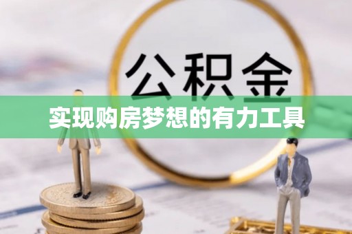 新营实现购房梦想的有力工具