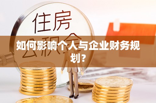 新营如何影响个人与企业财务规划？