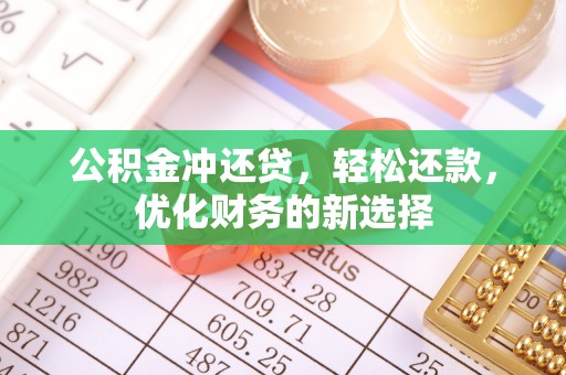 新营公积金冲还贷，轻松还款，优化财务的新选择