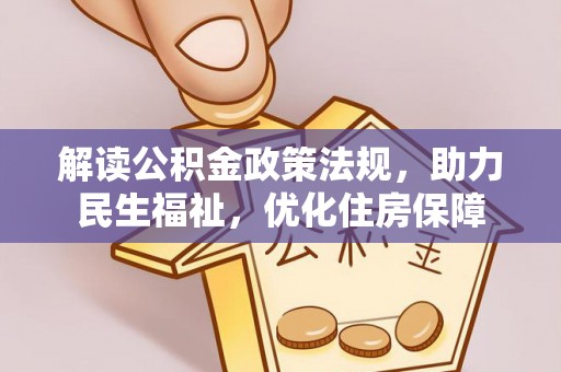 新营解读公积金政策法规，助力民生福祉，优化住房保障