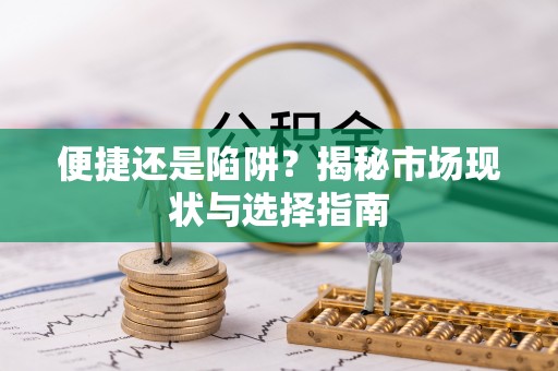 新营便捷还是陷阱？揭秘市场现状与选择指南