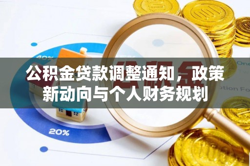 新营公积金贷款调整通知，政策新动向与个人财务规划