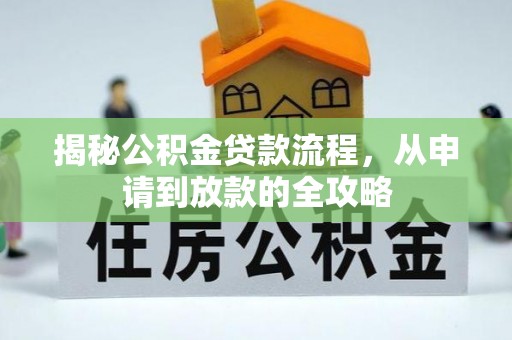 新营揭秘公积金贷款流程，从申请到放款的全攻略