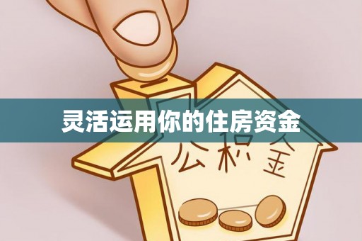 新营灵活运用你的住房资金