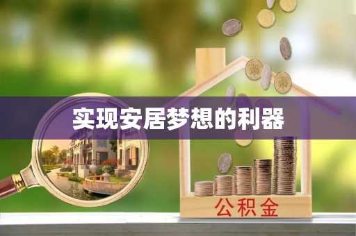 新营实现安居梦想的利器