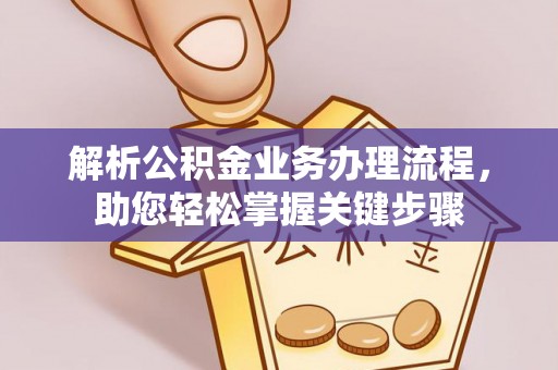 新营解析公积金业务办理流程，助您轻松掌握关键步骤