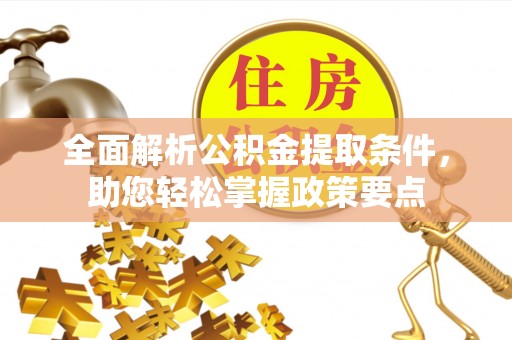 新营全面解析公积金提取条件，助您轻松掌握政策要点