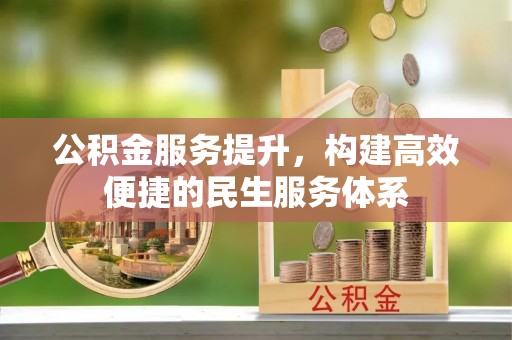 新营公积金服务提升，构建高效便捷的民生服务体系