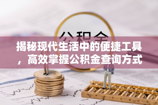 新营揭秘现代生活中的便捷工具，高效掌握公积金查询方式