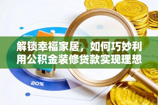 新营解锁幸福家居，如何巧妙利用公积金装修贷款实现理想空间