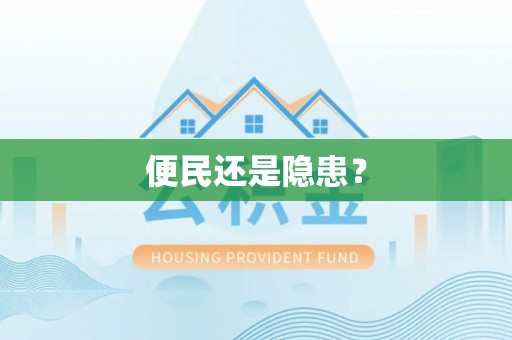 新营便民还是隐患？