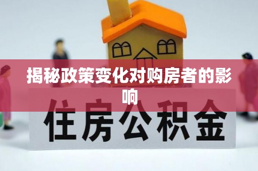 新营揭秘政策变化对购房者的影响