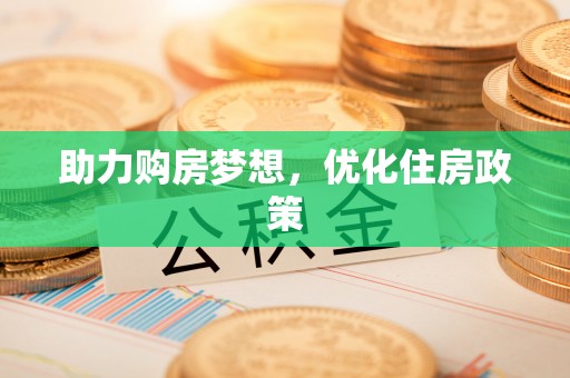 新营助力购房梦想，优化住房政策