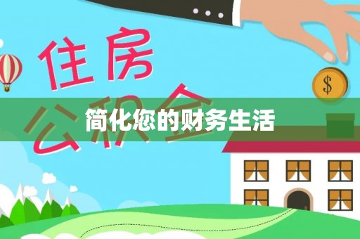 新营简化您的财务生活