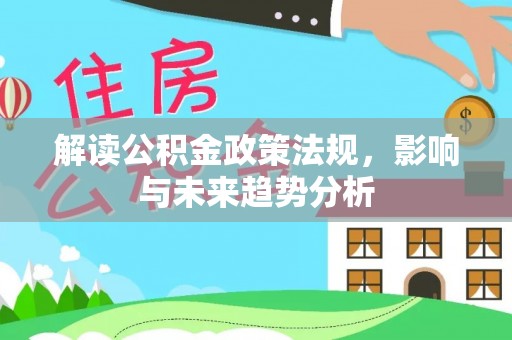 新营解读公积金政策法规，影响与未来趋势分析