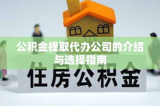 新营公积金提取代办公司的介绍与选择指南