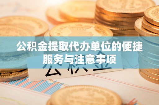 新营公积金提取代办单位的便捷服务与注意事项