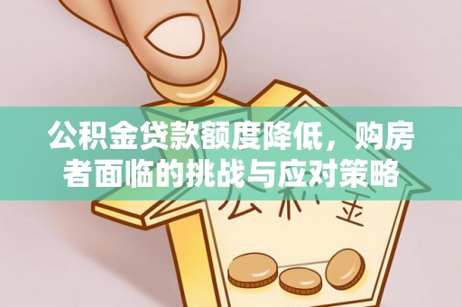 新营公积金贷款额度降低，购房者面临的挑战与应对策略