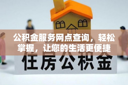 新营公积金服务网点查询，轻松掌握，让您的生活更便捷