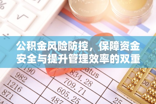 新营公积金风险防控，保障资金安全与提升管理效率的双重探索