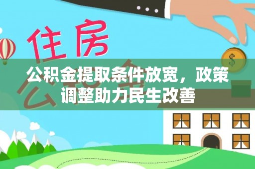 新营公积金提取条件放宽，政策调整助力民生改善